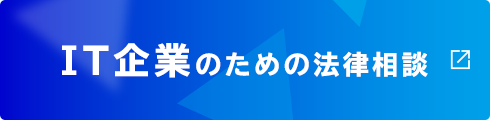 銀座パートナーズ法律事務所 IT法務専門サイト